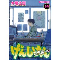 げんしけん 巻 木尾士目 電子コミックをお得にレンタル Renta