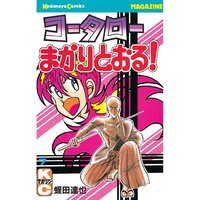 コータローまかりとおる 9巻 蛭田達也 電子コミックをお得にレンタル Renta