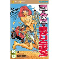 コータローまかりとおる 9巻 蛭田達也 電子コミックをお得にレンタル Renta