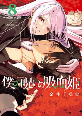 僕の呪いの吸血姫 8巻【デジタル版限定特典付き】