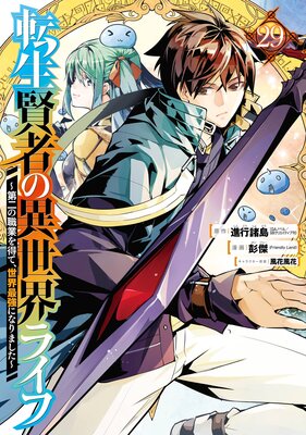 異世界漫画まとめ売り　異世界 転生 コミック アニメ　マンガ　漫画　全巻 転生賢者の異世界ライフ～第二の職業を得て、世界最強になりまし