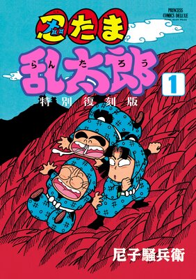 【落第忍者乱太郎】　1、18、23、29、34〜54巻　忍たまの友天之巻　漫画 朝日新聞出版 最新刊行物：落第忍者乱太郎：落第忍者乱太郎公式
