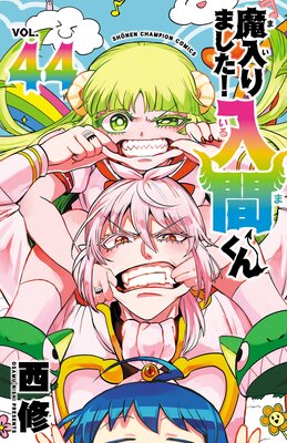 魔入りました!入間くん 44