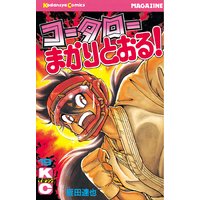 コータローまかりとおる 9巻 蛭田達也 電子コミックをお得にレンタル Renta