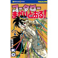 コータローまかりとおる 9巻 蛭田達也 電子コミックをお得にレンタル Renta