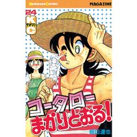 コータローまかりとおる 9巻 蛭田達也 電子コミックをお得にレンタル Renta