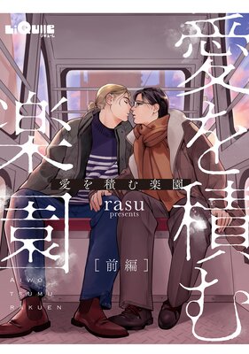 愛を積む楽園の表紙