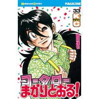 コータローまかりとおる 9巻 蛭田達也 電子コミックをお得にレンタル Renta