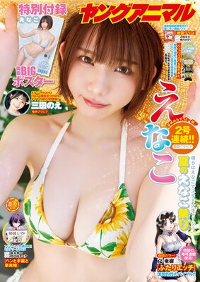 【電子版】ヤングアニマルNo.16(2025年)