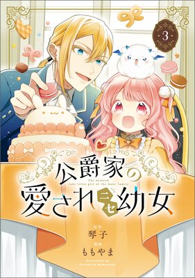 公爵家の愛されニセ幼女 |ももやま他 | まずは無料試し読み