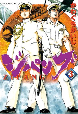 ジパング 3巻