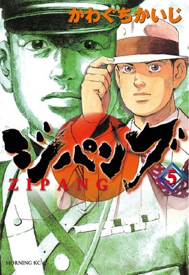 ジパング 5巻