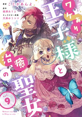 ワケあり王子様と治癒の聖女【第9話】