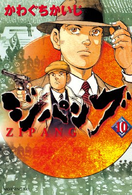 ジパング 10巻