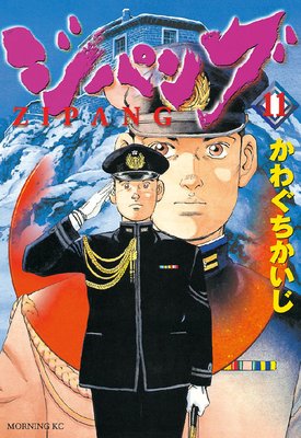 ジパング 11巻