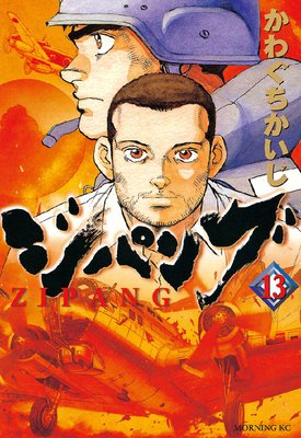 ジパング 13巻
