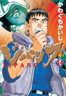 ジパング 14巻