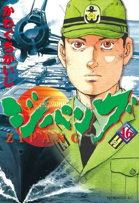 ジパング 16巻