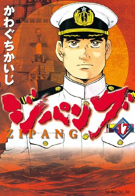 ジパング 17巻