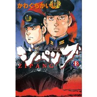 ジパング かわぐちかいじ 電子コミックをお得にレンタル Renta