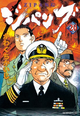 ジパング 20巻