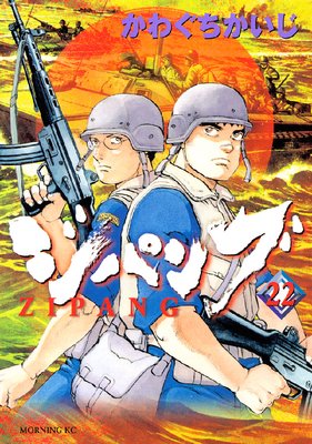 ジパング 22巻