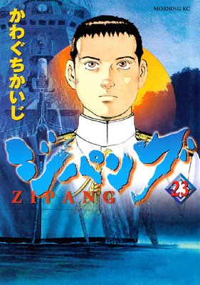 ジパング 23巻