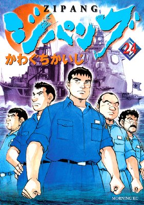 ジパング 24巻