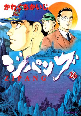 ジパング 26巻