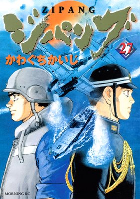 ジパング 27巻