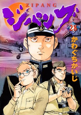 ジパング 28巻