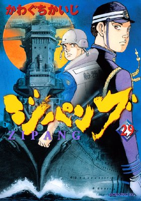 ジパング 29巻