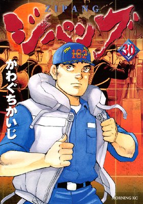 ジパング 30巻