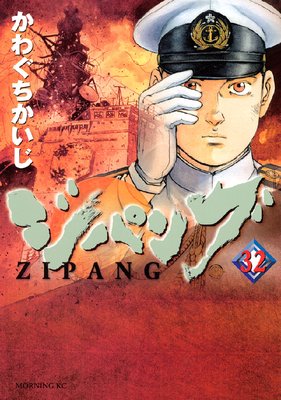 ジパング 32巻