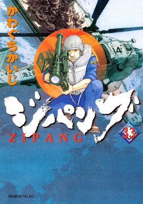 ジパング 33巻