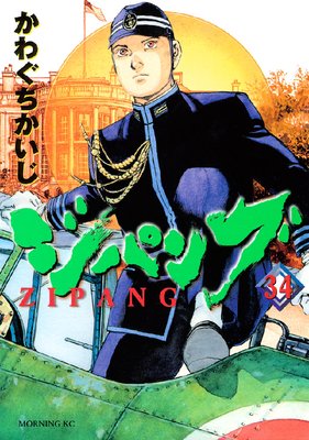 ジパング 34巻