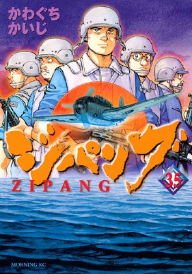 ジパング 35巻