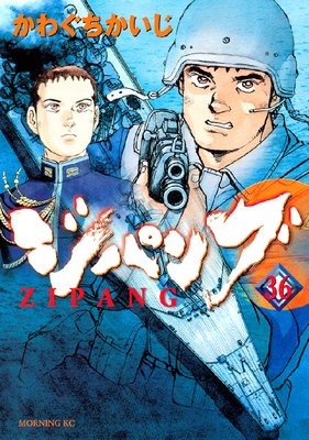 ジパング 36巻