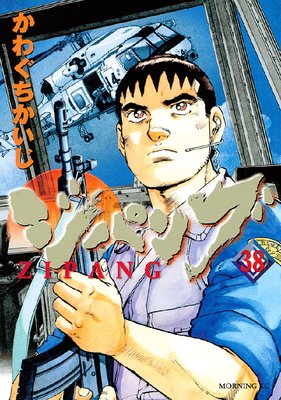 ジパング 38巻