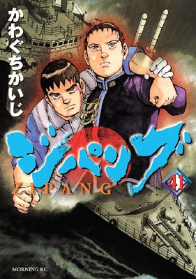 ジパング 41巻