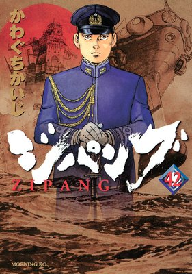 ジパング 42巻