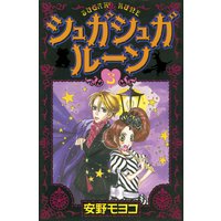 シュガシュガルーン 安野モヨコ 電子コミックをお得にレンタル Renta