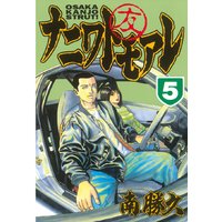 ナニワトモアレ 13巻 南勝久 電子コミックをお得にレンタル Renta