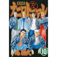 ナニワトモアレ 13巻 南勝久 電子コミックをお得にレンタル Renta