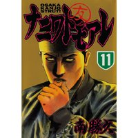 ナニワトモアレ 13巻 南勝久 電子コミックをお得にレンタル Renta