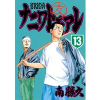 ナニワトモアレ 13巻 南勝久 電子コミックをお得にレンタル Renta