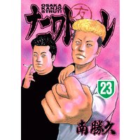 ナニワトモアレ 5巻 南勝久 電子コミックをお得にレンタル Renta