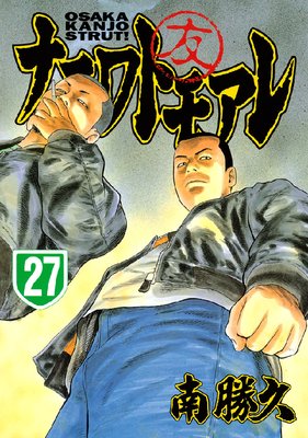 ナニワトモアレ 28巻 | 南勝久 | Renta!