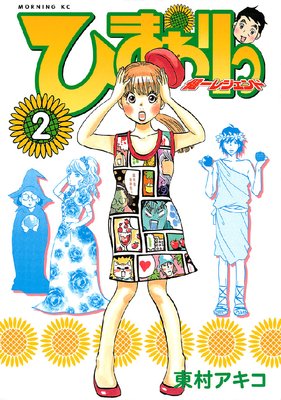 �Ҥޤ��� ���쥸����� 2��