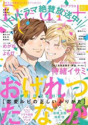 ディアプラス 2025年7月号［期間限定］ |志水ゆき他 | まずは